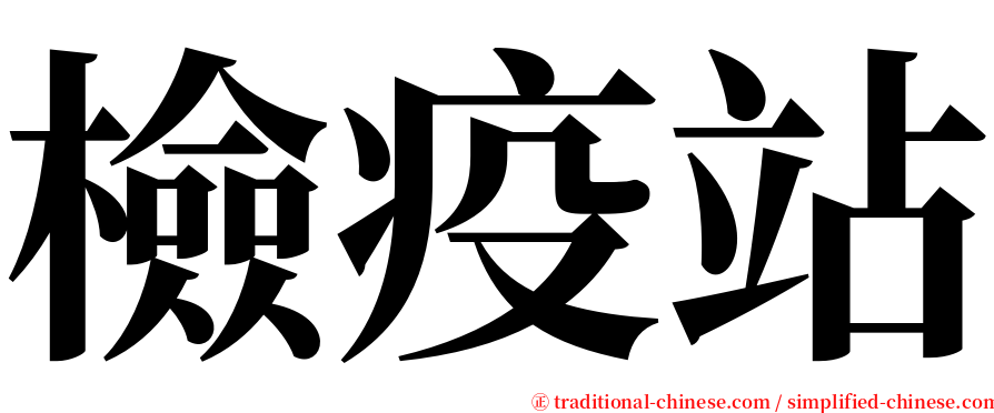 檢疫站 serif font