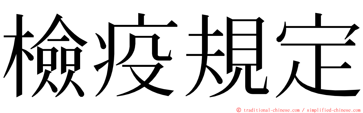 檢疫規定 ming font