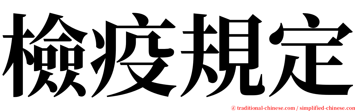 檢疫規定 serif font