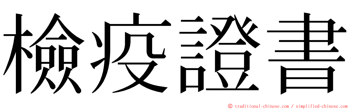 檢疫證書 ming font