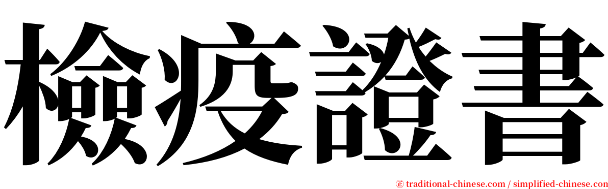 檢疫證書 serif font