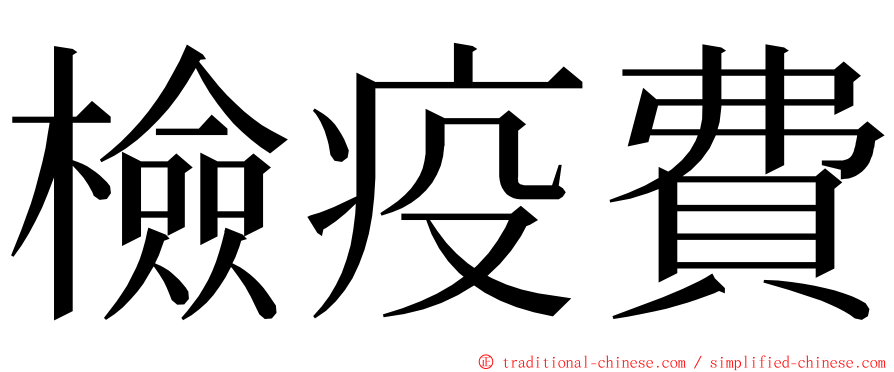 檢疫費 ming font