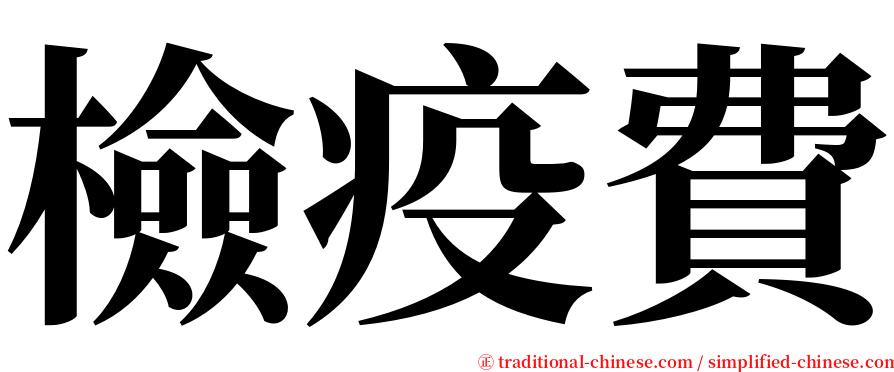 檢疫費 serif font