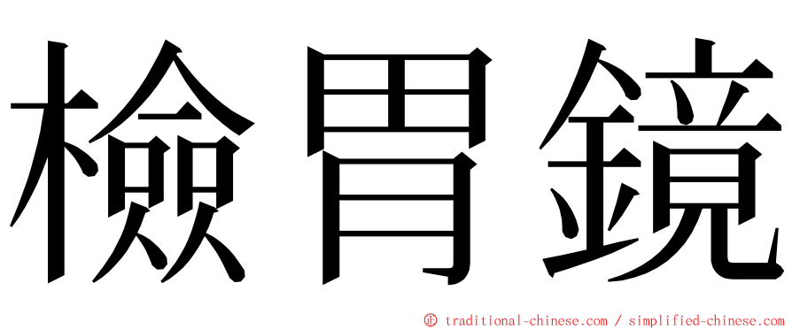 檢胃鏡 ming font