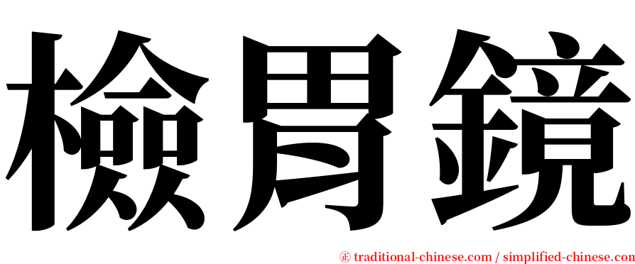 檢胃鏡 serif font