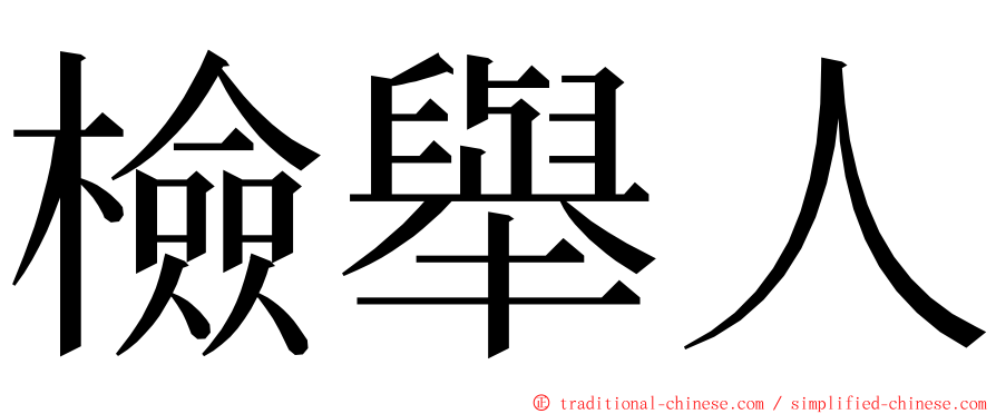 檢舉人 ming font