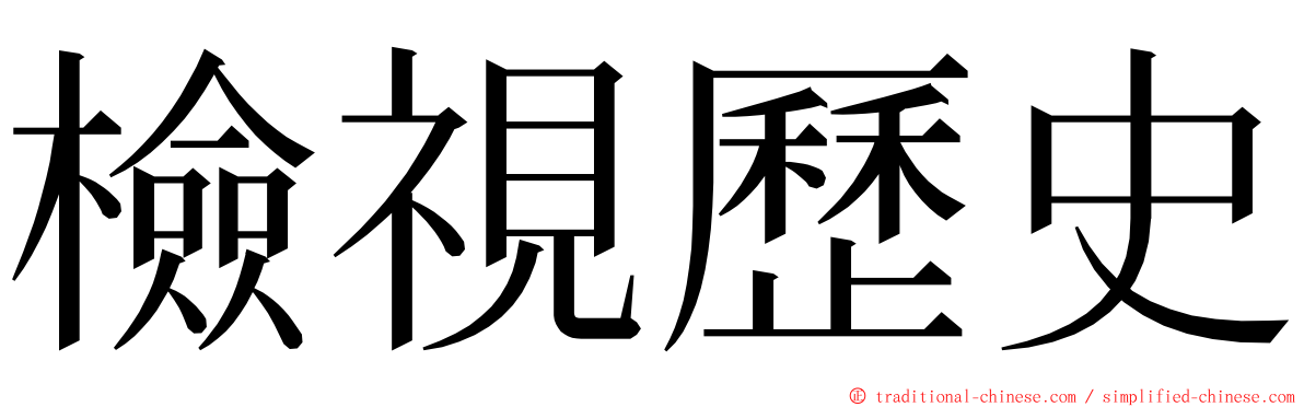 檢視歷史 ming font