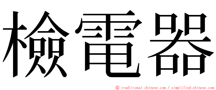 檢電器 ming font