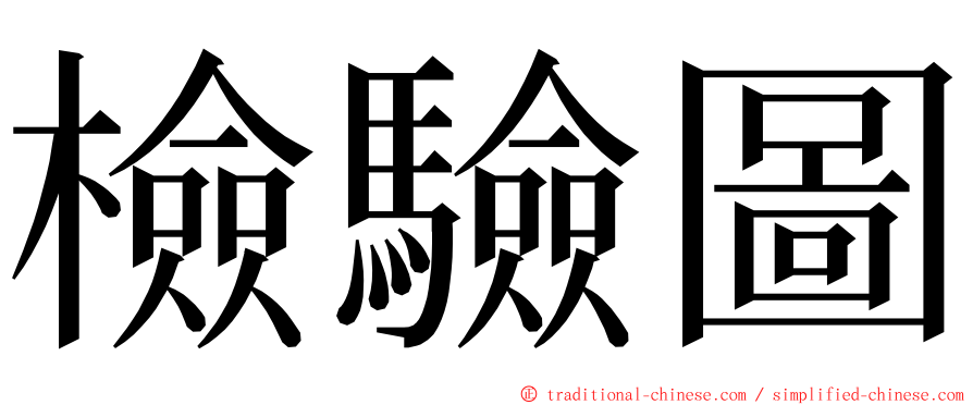 檢驗圖 ming font