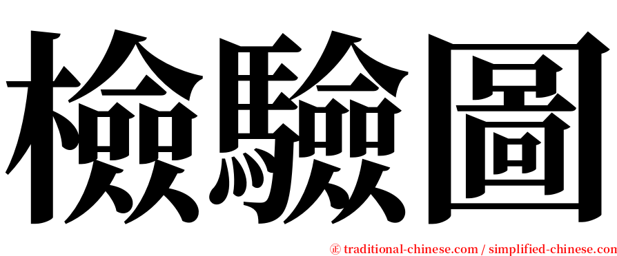 檢驗圖 serif font