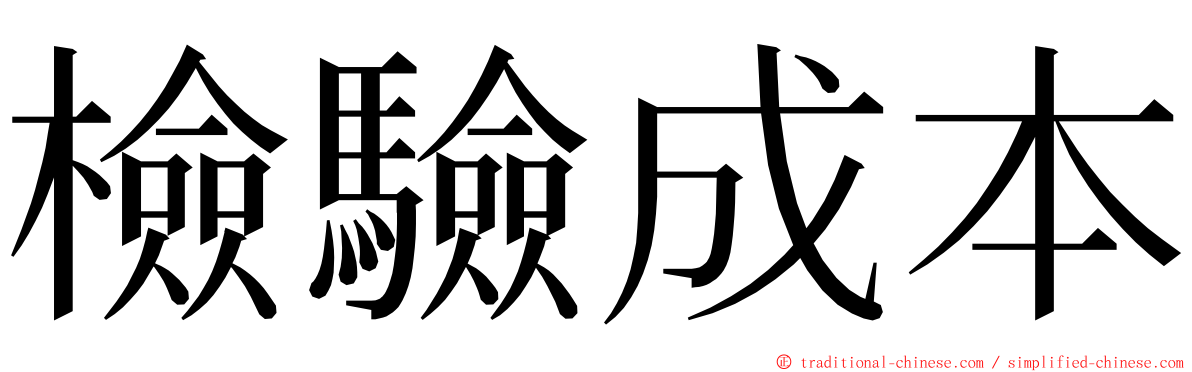 檢驗成本 ming font