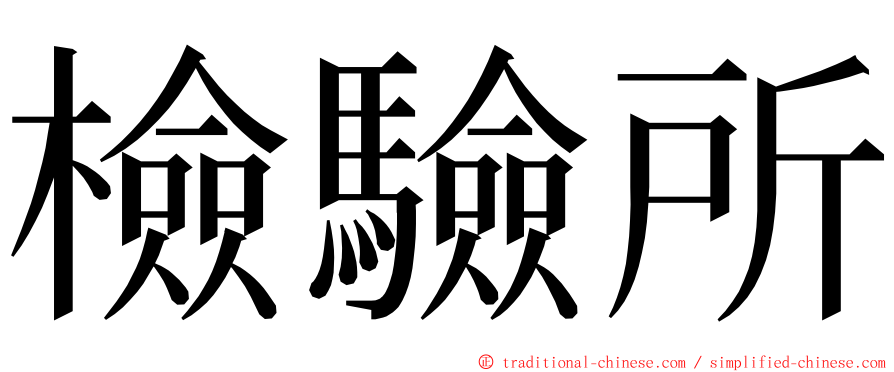 檢驗所 ming font