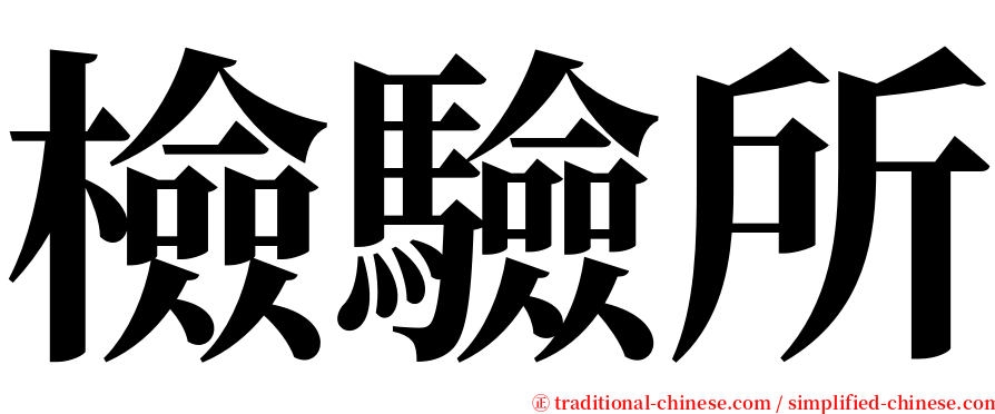 檢驗所 serif font