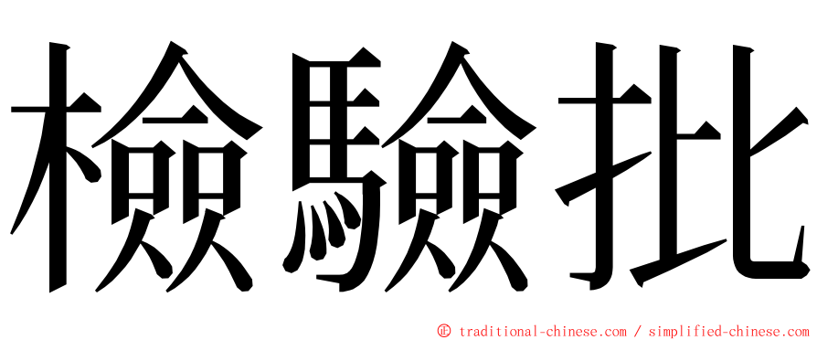 檢驗批 ming font