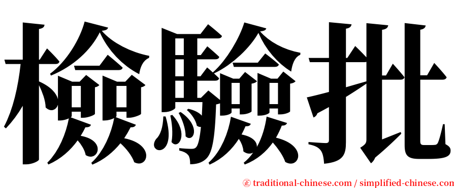 檢驗批 serif font