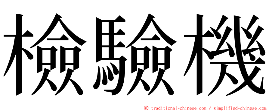 檢驗機 ming font