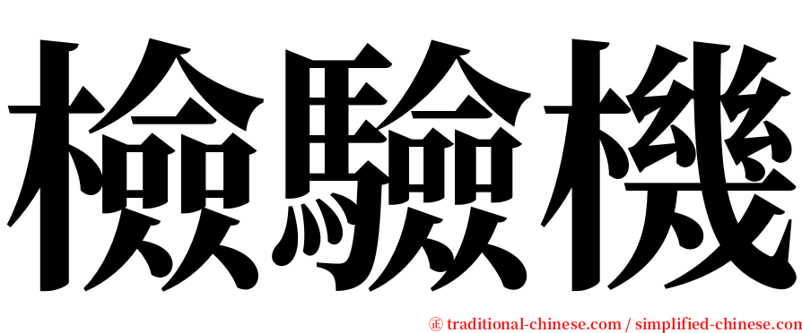 檢驗機 serif font