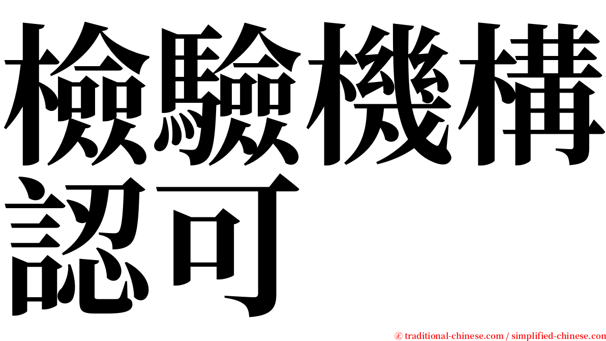 檢驗機構認可 serif font