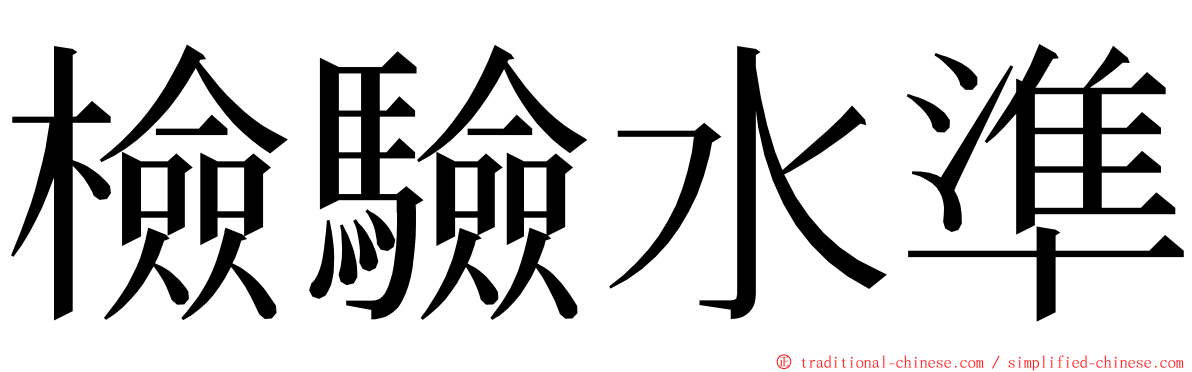 檢驗水準 ming font