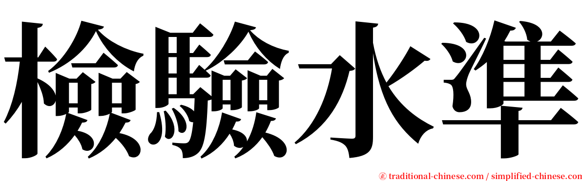 檢驗水準 serif font