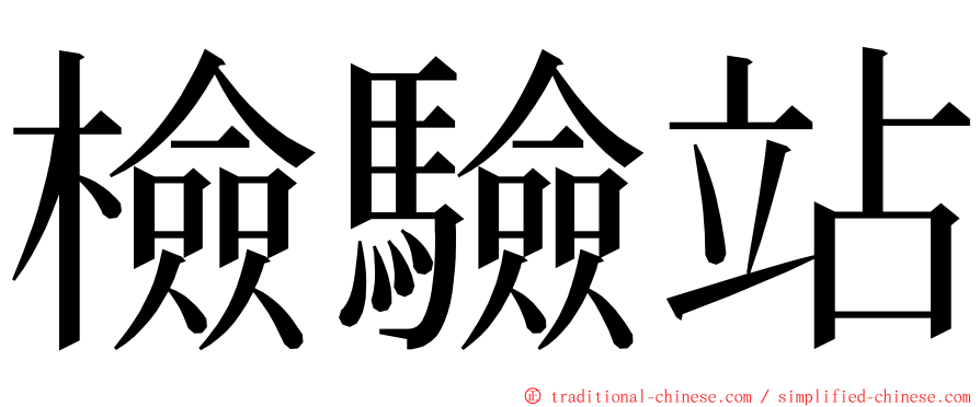 檢驗站 ming font