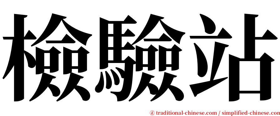 檢驗站 serif font