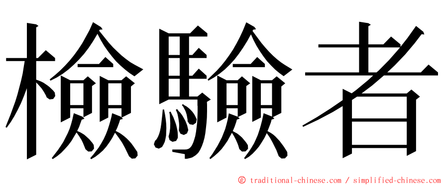 檢驗者 ming font