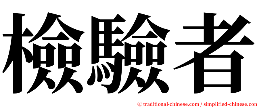 檢驗者 serif font