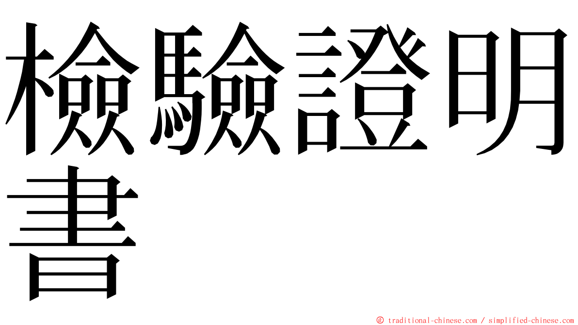 檢驗證明書 ming font