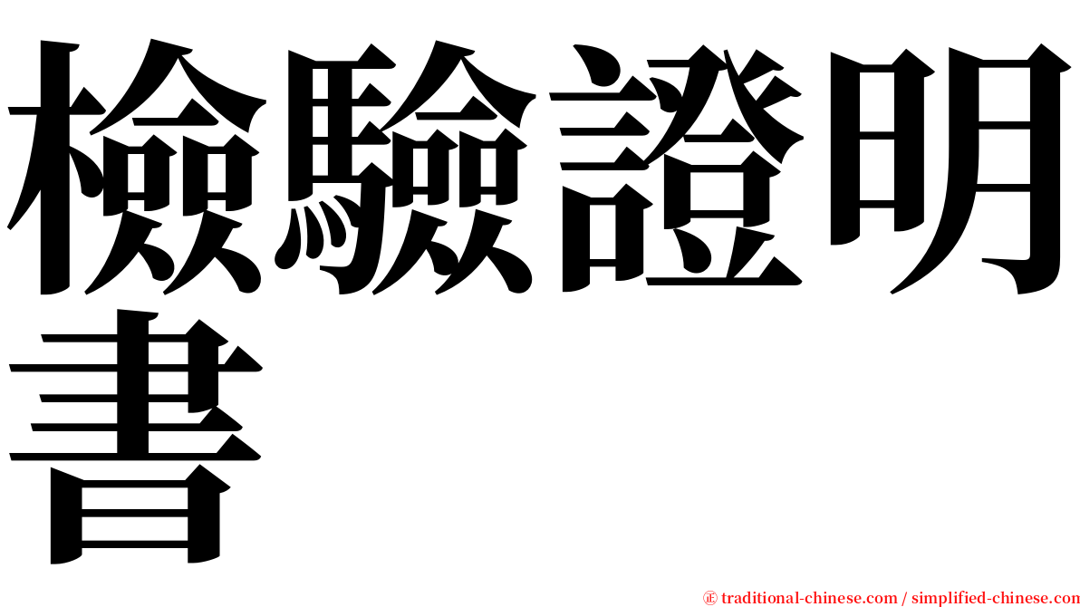 檢驗證明書 serif font