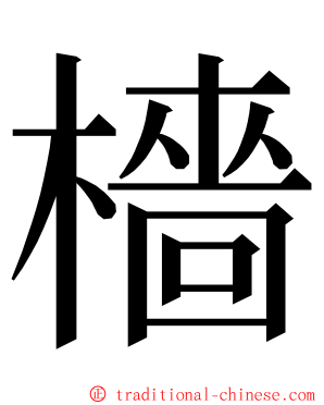 檣 ming font