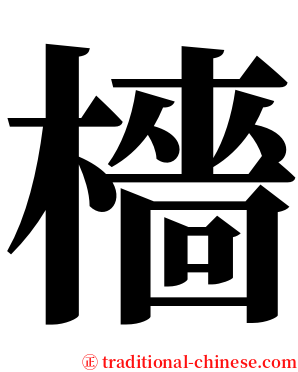 檣 serif font