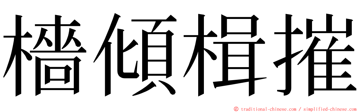 檣傾楫摧 ming font