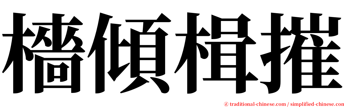 檣傾楫摧 serif font
