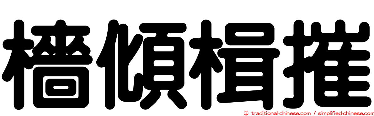 檣傾楫摧