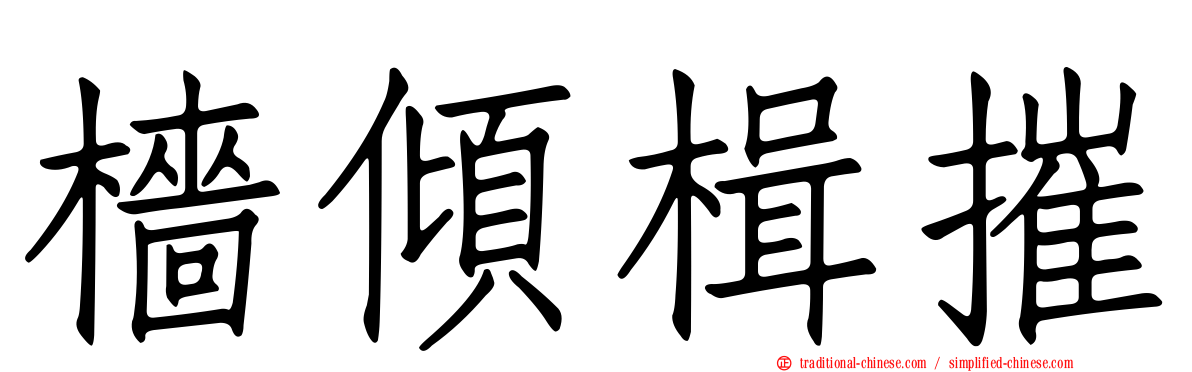 檣傾楫摧