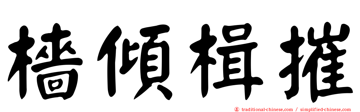 檣傾楫摧