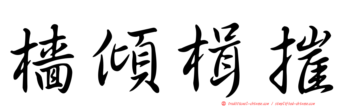 檣傾楫摧