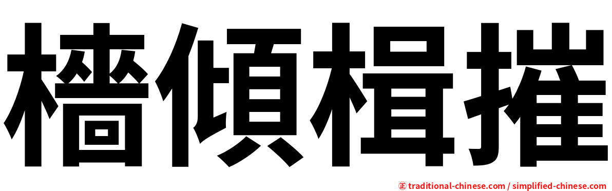 檣傾楫摧