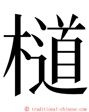 檤 ming font