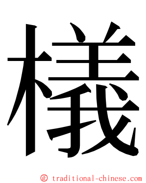 檥 ming font