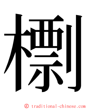 檦 ming font