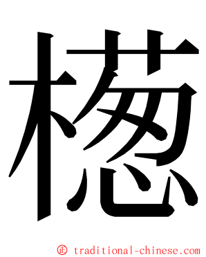 檧 ming font