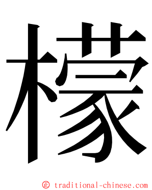 檬 ming font