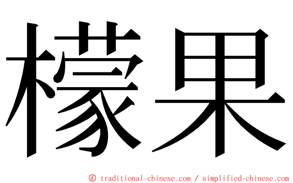 檬果 ming font