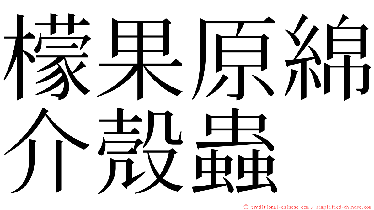 檬果原綿介殼蟲 ming font