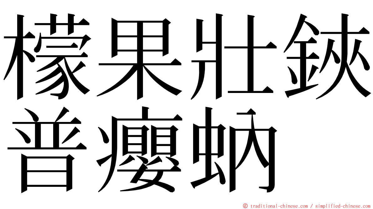 檬果壯鋏普癭蚋 ming font