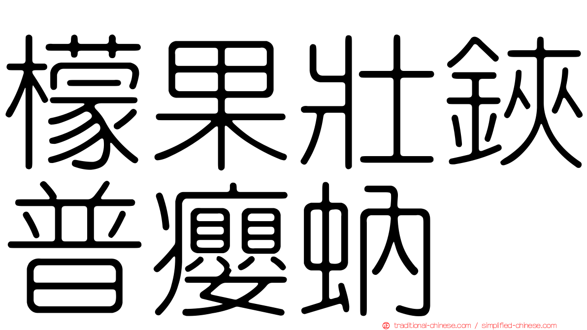 檬果壯鋏普癭蚋