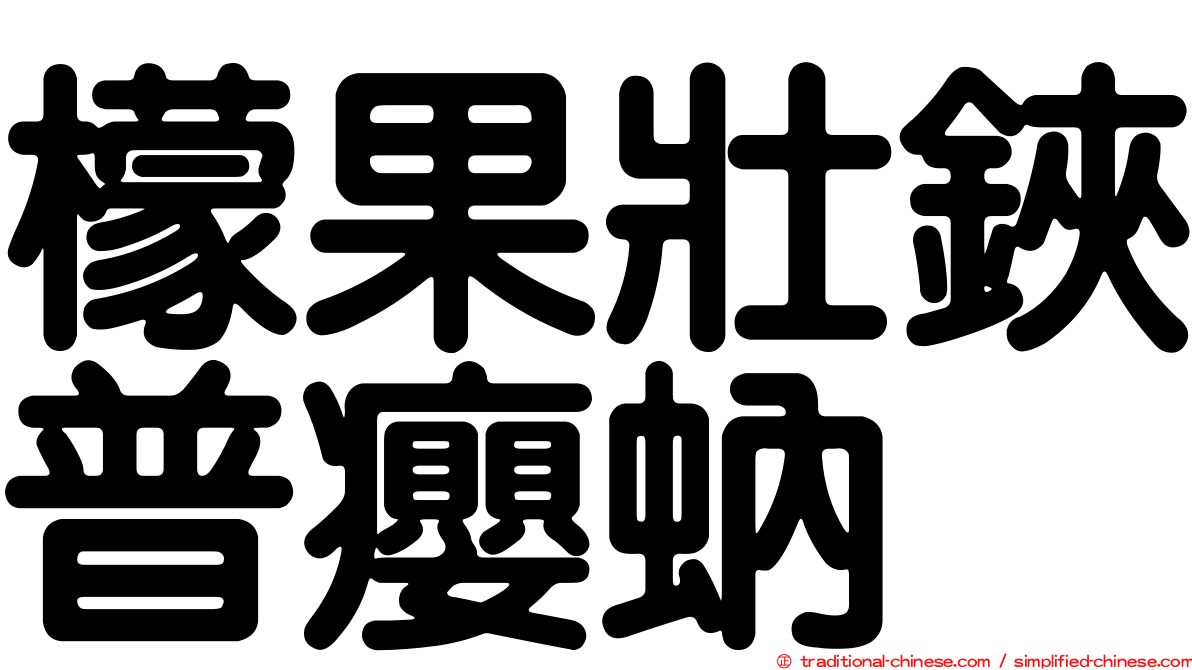 檬果壯鋏普癭蚋