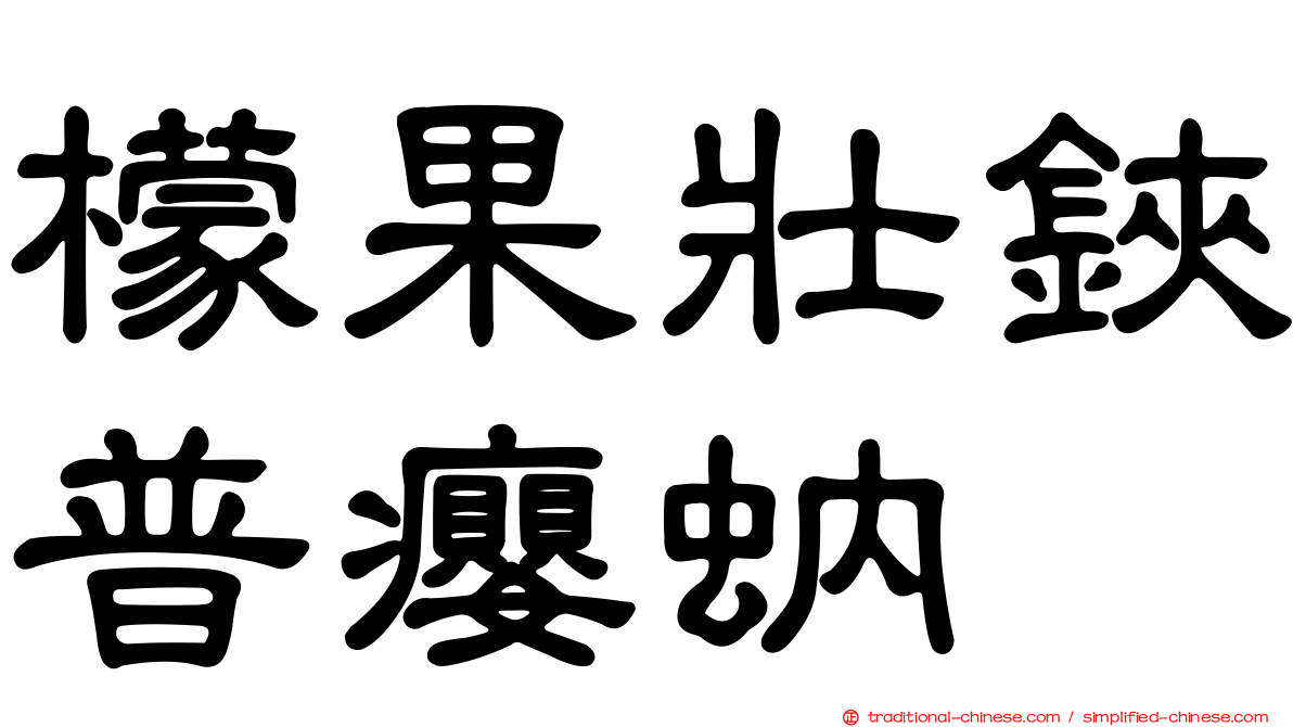 檬果壯鋏普癭蚋